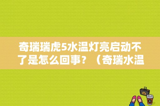奇瑞瑞虎5水温灯亮启动不了是怎么回事？（奇瑞水温故障）-图1