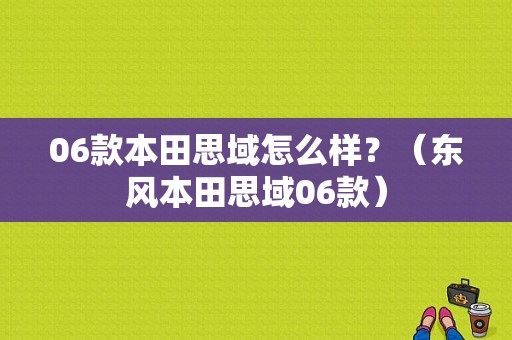 06款本田思域怎么样？（东风本田思域06款）-图1