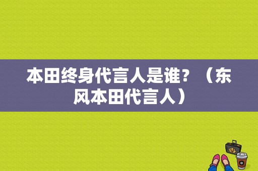 本田终身代言人是谁？（东风本田代言人）-图1