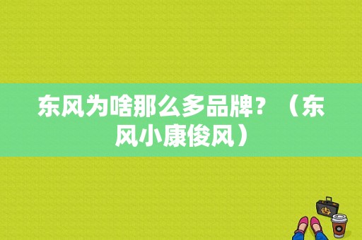 东风为啥那么多品牌？（东风小康俊风）-图1