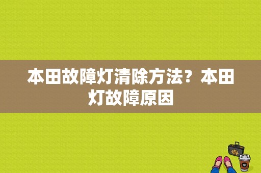 本田故障灯清除方法？本田灯故障原因-图1