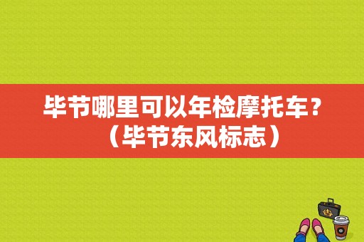 毕节哪里可以年检摩托车？（毕节东风标志）-图1