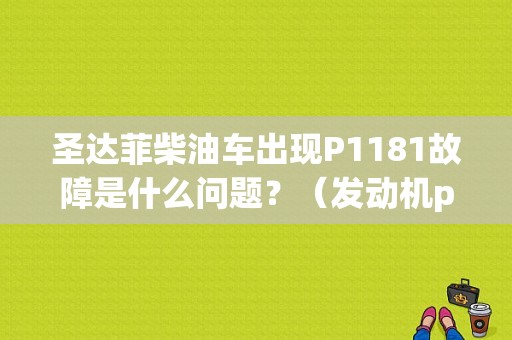 圣达菲柴油车出现P1181故障是什么问题？（发动机p1181故障码）-图1