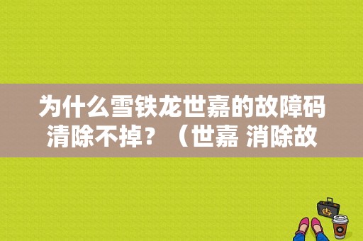 为什么雪铁龙世嘉的故障码清除不掉？（世嘉 消除故障码）-图1