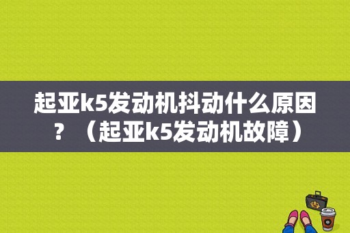 起亚k5发动机抖动什么原因？（起亚k5发动机故障）-图1