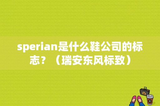 sperian是什么鞋公司的标志？（瑞安东风标致）-图1