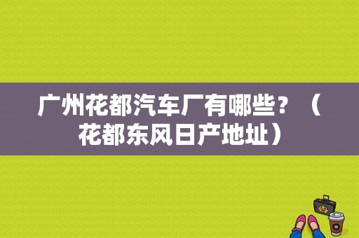 广州花都汽车厂有哪些？（花都东风日产地址）-图1