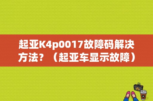 起亚K4p0017故障码解决方法？（起亚车显示故障）-图1
