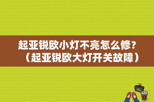 起亚锐欧小灯不亮怎么修？（起亚锐欧大灯开关故障）-图1