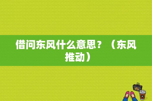 借问东风什么意思？（东风 推动）-图1