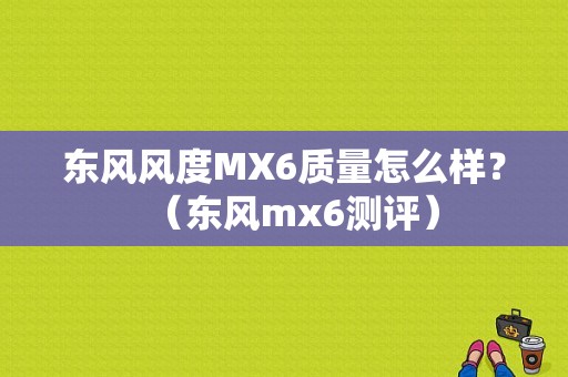 东风风度MX6质量怎么样？（东风mx6测评）-图1