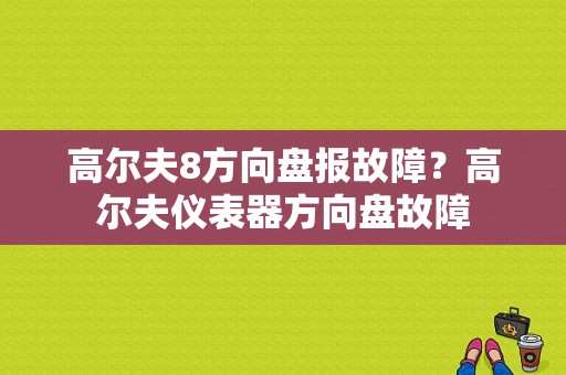高尔夫8方向盘报故障？高尔夫仪表器方向盘故障-图1
