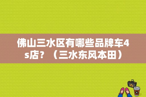 佛山三水区有哪些品牌车4s店？（三水东风本田）-图1