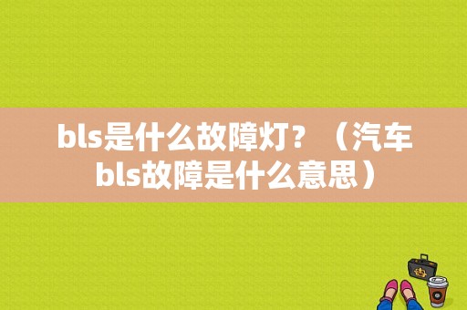 bls是什么故障灯？（汽车bls故障是什么意思）-图1