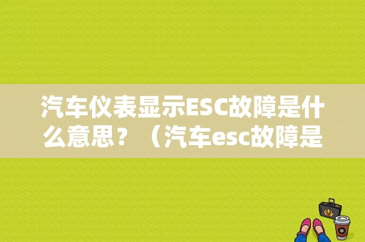 汽车仪表显示ESC故障是什么意思？（汽车esc故障是什么意思）-图1