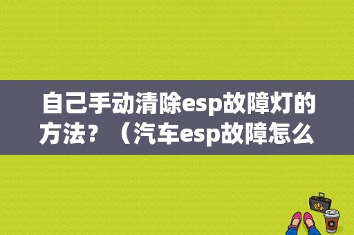 自己手动清除esp故障灯的方法？（汽车esp故障怎么消除）-图1