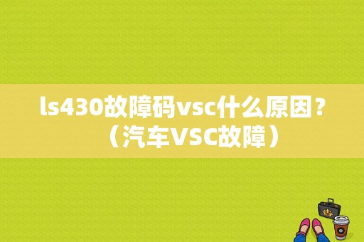 ls430故障码vsc什么原因？（汽车VSC故障）-图1