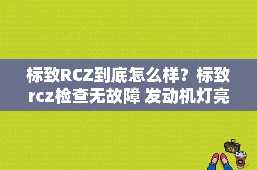 标致RCZ到底怎么样？标致rcz检查无故障 发动机灯亮-图1