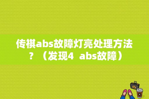 传祺abs故障灯亮处理方法？（发现4  abs故障）-图1