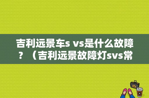 吉利远景车s vs是什么故障？（吉利远景故障灯svs常亮）-图1