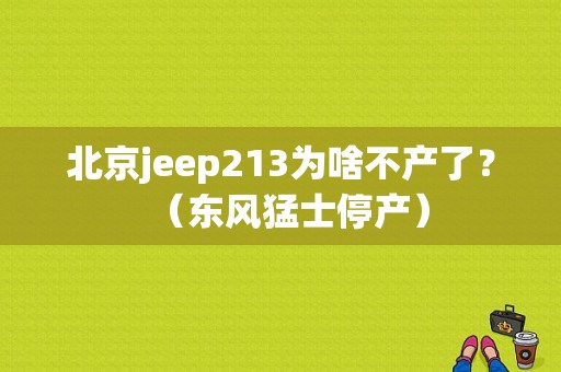 北京jeep213为啥不产了？（东风猛士停产）-图1