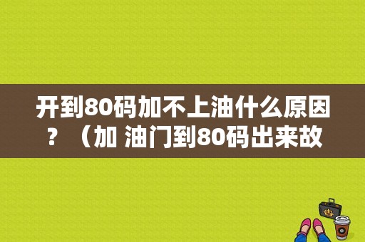 开到80码加不上油什么原因？（加 油门到80码出来故障灯）-图1