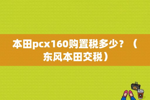 本田pcx160购置税多少？（东风本田交税）-图1