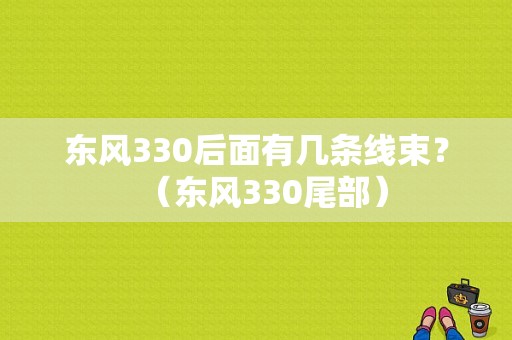东风330后面有几条线束？（东风330尾部）-图1