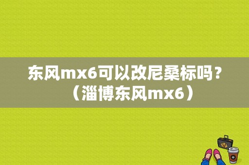 东风mx6可以改尼桑标吗？（淄博东风mx6）-图1