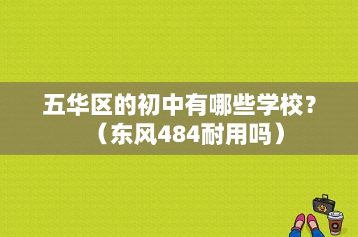 五华区的初中有哪些学校？（东风484耐用吗）-图1