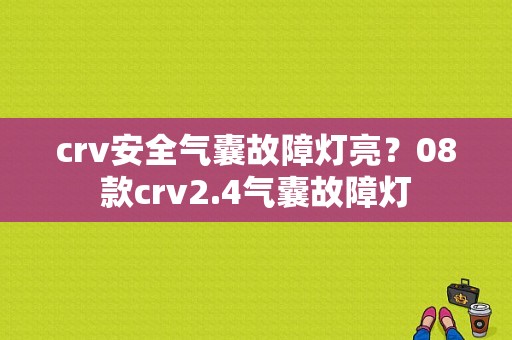 crv安全气囊故障灯亮？08款crv2.4气囊故障灯-图2