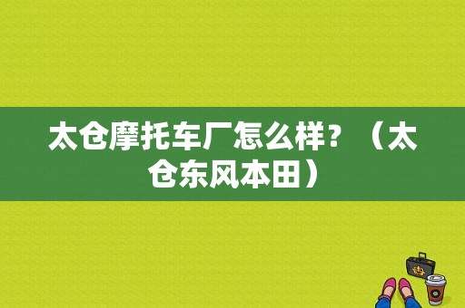 太仓摩托车厂怎么样？（太仓东风本田）-图1