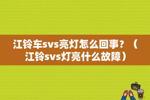 江铃车svs亮灯怎么回事？（江铃svs灯亮什么故障）-图1