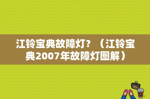 江铃宝典故障灯？（江铃宝典2007年故障灯图解）-图1