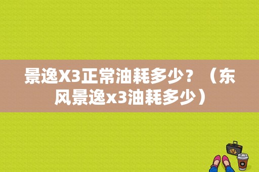 景逸X3正常油耗多少？（东风景逸x3油耗多少）-图1
