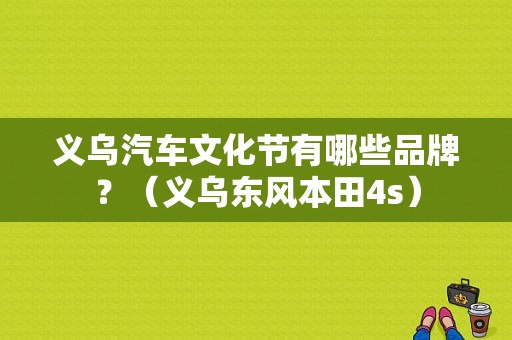义乌汽车文化节有哪些品牌？（义乌东风本田4s）-图1