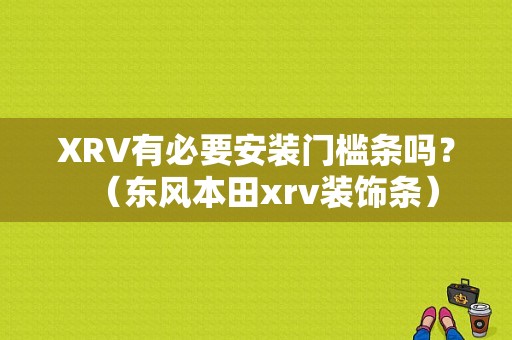 XRV有必要安装门槛条吗？（东风本田xrv装饰条）-图1