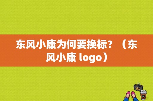 东风小康为何要换标？（东风小康 logo）-图1