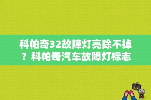科帕奇32故障灯亮除不掉？科帕奇汽车故障灯标志-图1