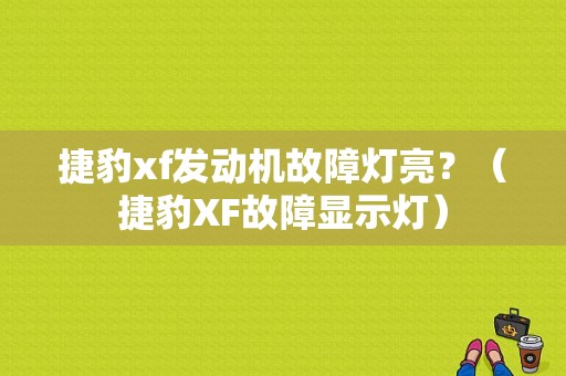 捷豹xf发动机故障灯亮？（捷豹XF故障显示灯）-图1