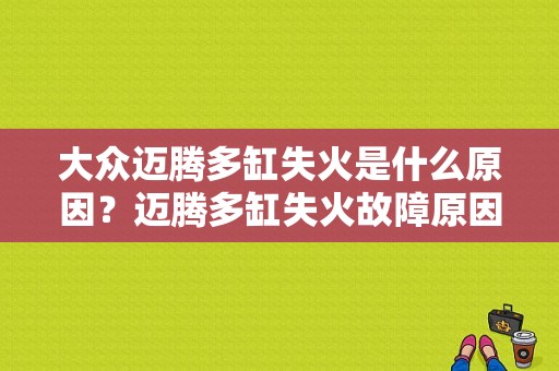 大众迈腾多缸失火是什么原因？迈腾多缸失火故障原因-图1