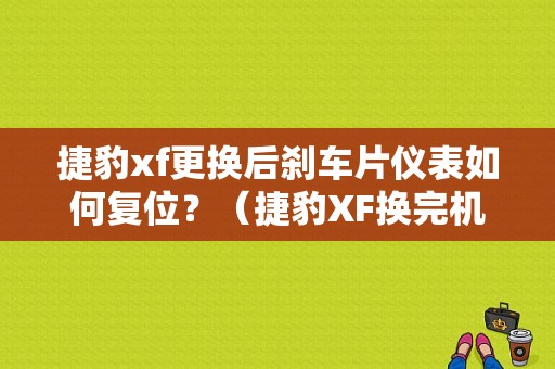 捷豹xf更换后刹车片仪表如何复位？（捷豹XF换完机油发动机故障灯）-图1