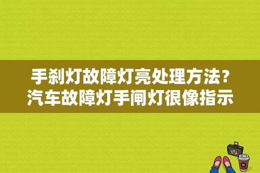 手刹灯故障灯亮处理方法？汽车故障灯手闸灯很像指示灯-图1