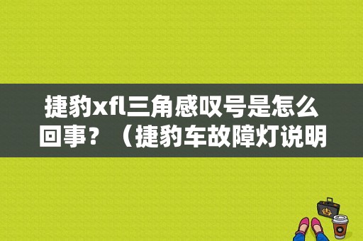 捷豹xfl三角感叹号是怎么回事？（捷豹车故障灯说明）-图1