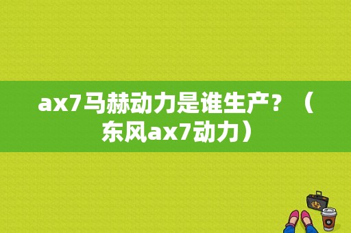 ax7马赫动力是谁生产？（东风ax7动力）-图2
