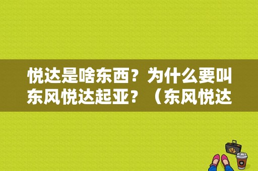 悦达是啥东西？为什么要叫东风悦达起亚？（东风悦达 总经理）-图2