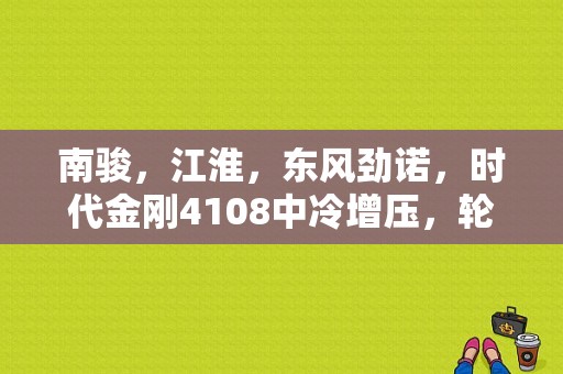 南骏，江淮，东风劲诺，时代金刚4108中冷增压，轮胎8 25-20的自卸车那种好？拉沙石，15吨左右选什么车？（东风劲诺多少钱）-图1