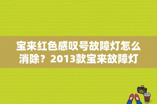 宝来红色感叹号故障灯怎么消除？2013款宝来故障灯图解-图1