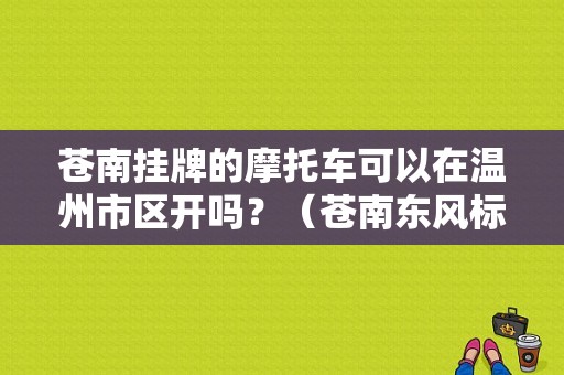 苍南挂牌的摩托车可以在温州市区开吗？（苍南东风标志）-图1