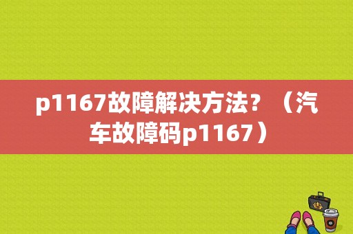 p1167故障解决方法？（汽车故障码p1167）-图1